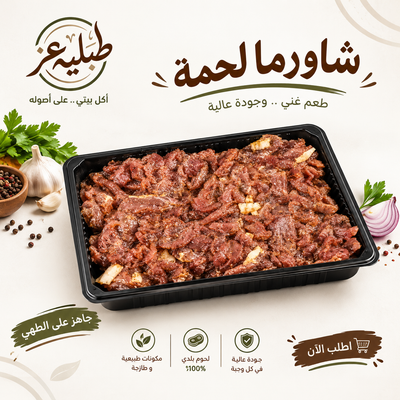 شاورما لحم