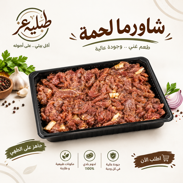 شاورما لحم